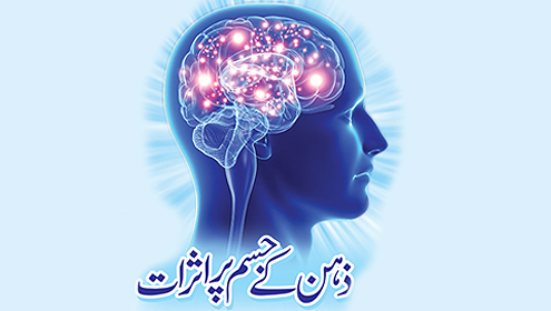 ذہن کے جسم پر اثرات