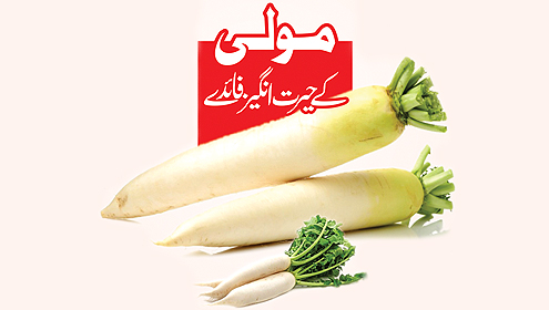 مولی کے حیرت انگیز فائدے 