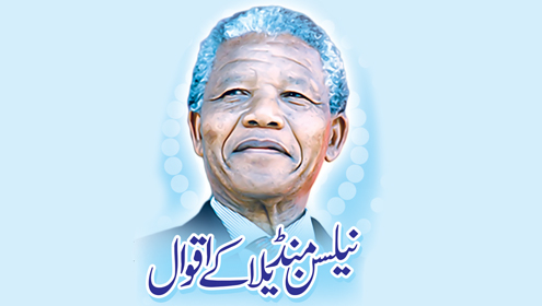 نیلسن منڈیلا کے اقوال