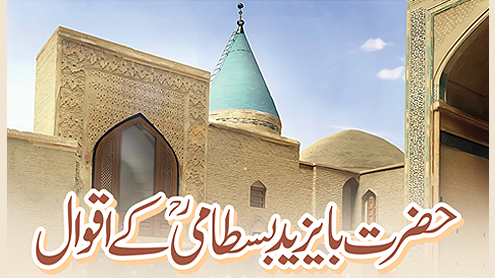 حضرت بایزید بسطامیؒ کے اقوال