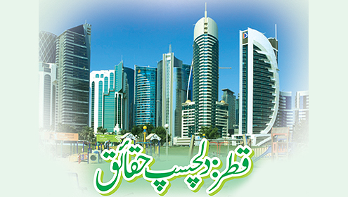 قطر: دلچسپ حقائق