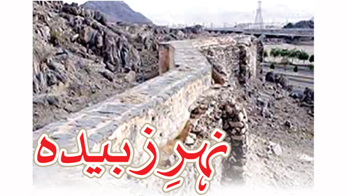  نہر ِ زبیدہ