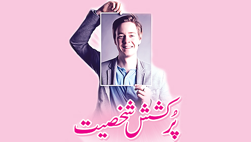 پر کشش شخصیت 
