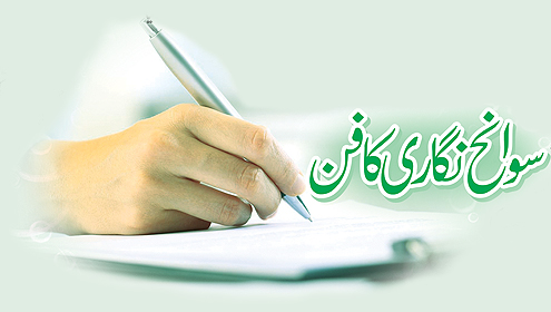 سوانح نگاری کا فن