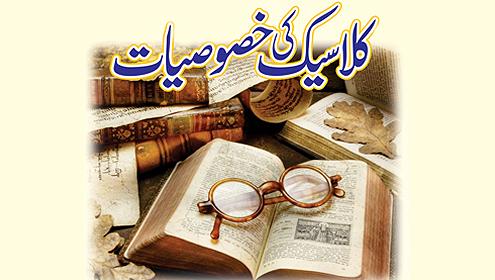 کلاسیک کی خصوصیات