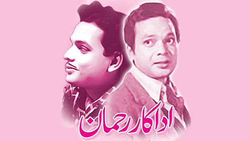 اداکار رحمان