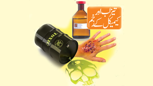 تیزاب اورکیمیکل کے زخم