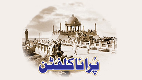 پرانا کلفٹن