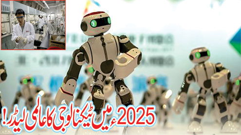 2025ء میں ٹیکنالوجی کا عالمی لیڈر؟