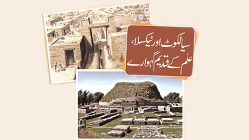 سیالکوٹ اور ٹیکسلا،علم کے قدیم گہوارے 