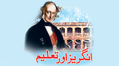 انگریز اور تعلیم