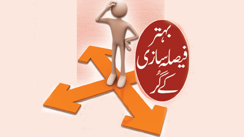 بہتر فیصلہ سازی کے گُر