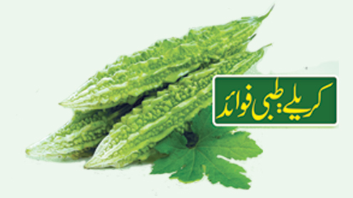 کریلے: طبی فوائد