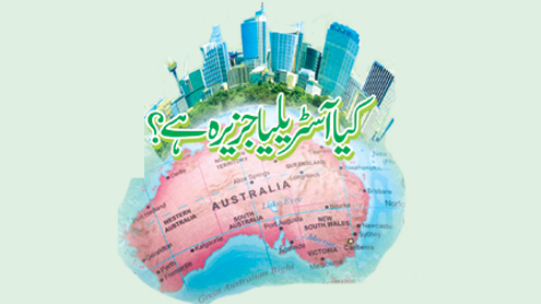 کیا آسٹریلیا جزیرہ ہے؟   