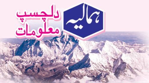 ہمالیہ: دلچسپ معلومات