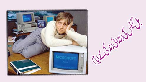 بل گیٹس کے ابتدائی زندگی کے ایام