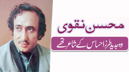 محسن نقوی  وہ جدید طرزِ احساس کے شاعر تھے