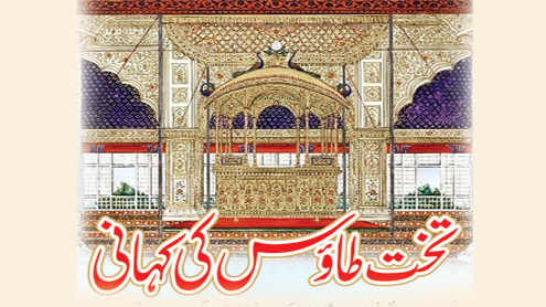 تخت طاؤس کی کہانی 