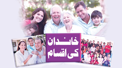 خاندان کی اقسام