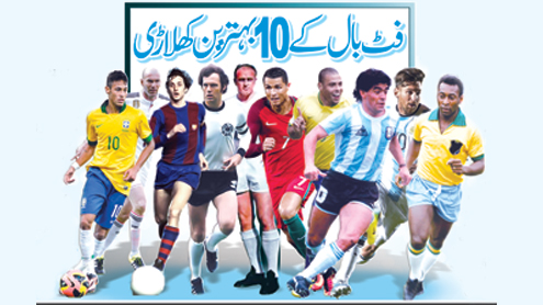 فٹ بال کے 10 بہترین کھلاڑی
