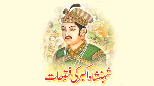 شہنشاہ اکبر کی فتوحات   