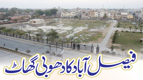 فیصل آباد کا دھوبی گھاٹ