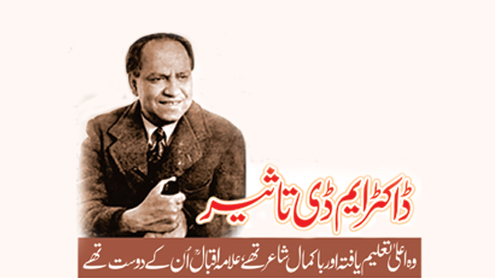 ڈاکٹر ایم ڈی تاثیر  وہ اعلیٰ تعلیم یافتہ اور باکمال شاعر تھے، علامہ اقبالؒ اُن کے دوست تھے