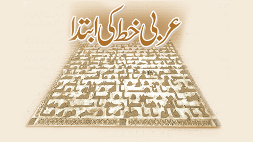 عربی خط کی ابتدا  