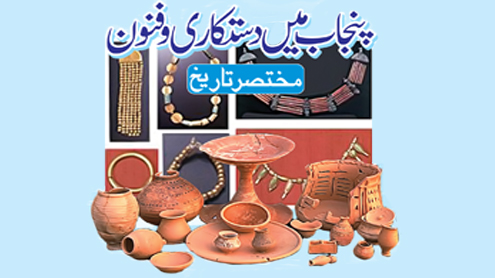 پنجاب میں دستکاری وفنون   مختصر تاریخ