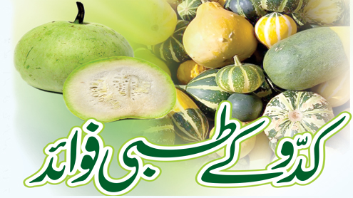 کدو کے طبی فوائد    