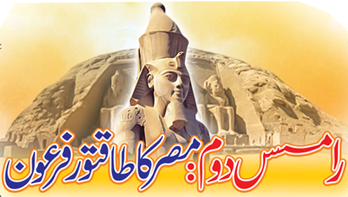 رامسس دوم: مصرکا طاقتور فرعون