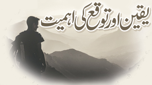 یقین اور توقع کی اہمیت 