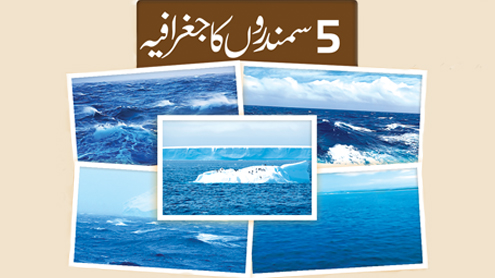 5 سمندروں کا جغرافیہ 