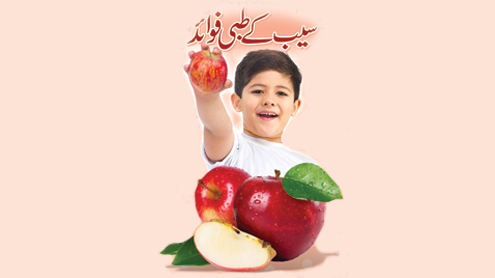 سیب کے طبی فوائد