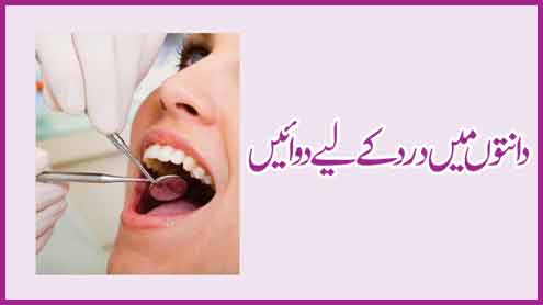 دانتوں میں درد کے لیے دوائیں 