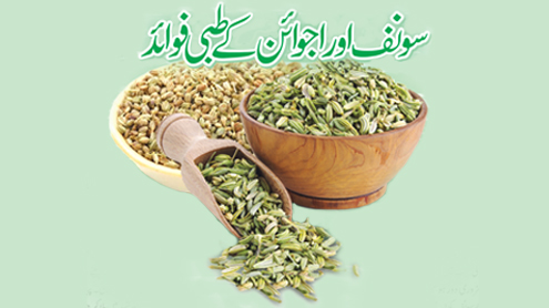 سونف اور اجوائن کے طبی فوائد  