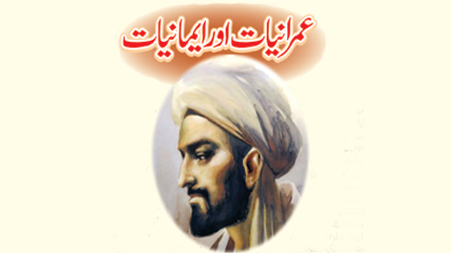 عمرانیات اور ایمانیات