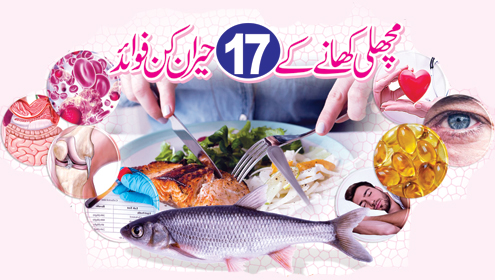  مچھلی کھانے کے 17حیران کن فوائد