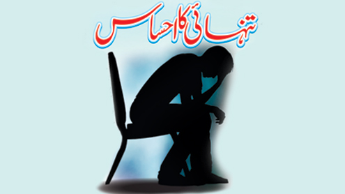 تنہائی کا احساس 