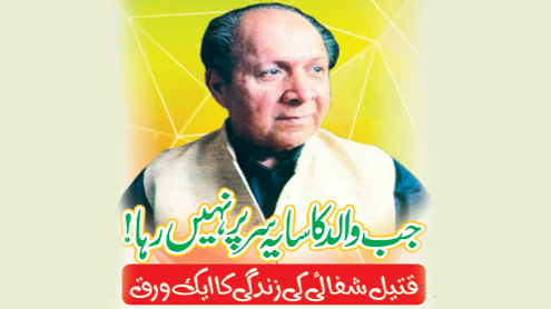 جب والد کا سایہ سر پر نہیں رہا!  قتیل شفائی کی زندگی کا ایک ورق