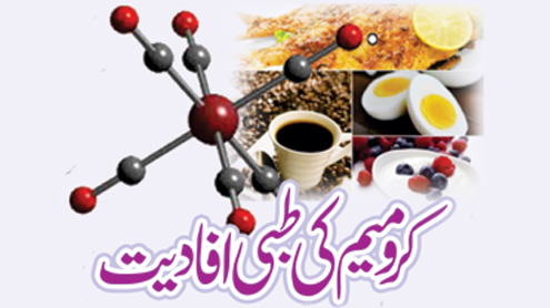 کرومیم کی طبی افادیت