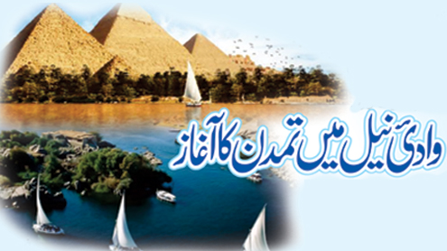 وادی نیل میں تمدن کا آغاز  