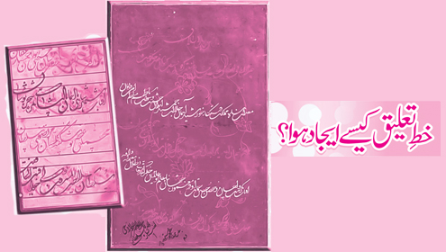 خطِ تعلیق کیسے ایجاد ہوا؟