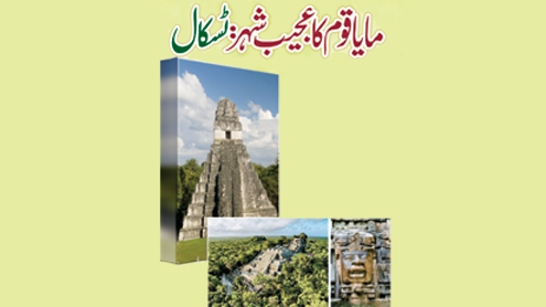مایا قوم کا عجیب شہر: ٹسکال