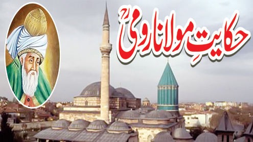 حیوان کی دوستی  حکایت مولانا رومیؒ