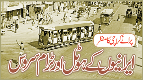 پرانے کراچی کا منظر ایرانیوں کے ہوٹل اور ٹرام سروس