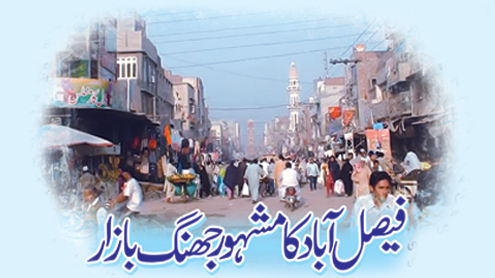 فیصل آباد کا مشہور جھنگ بازار