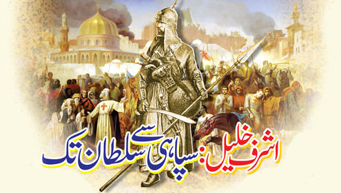 اشرف خلیل : سپاہی سے سلطان تک