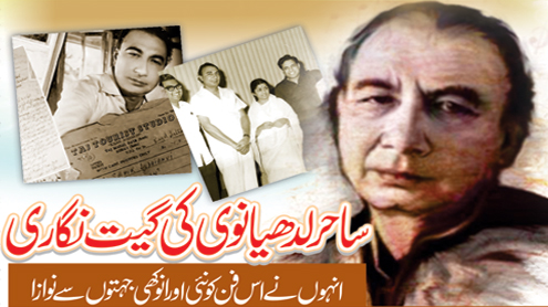 ساحر لدھیانوی کی گیت نگاری انہوں نے اس فن کو نئی اور انوکھی جہتوں سے نوازا