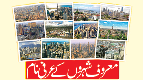 معروف شہروں کے عرفی نام  